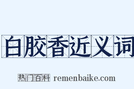 白胶香近义词是什么意思的图片